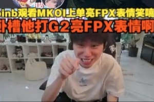 doinb看MKOI上单亮FPX表情笑嘻了：卧槽他打G2亮FPX表情啊