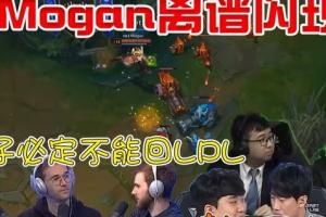 Doran你在致敬Mogan？LCK在21年后首次S赛不敌中国台湾队