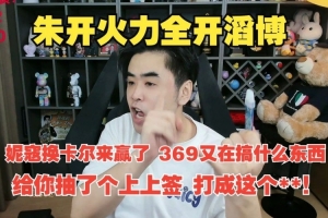 朱开狂喷TES：妮寇换卡尔来赢了 给你抽了个上上签 打成这个**！