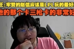 Ning王：牢赞的赵信应该是LPL玩的最好的 他那个卡三枪卡的非常好