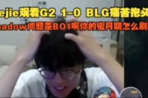 jiejie观看BLG失利痛苦抱头无奈叹气：你的蜜月期怎么刷新啊！