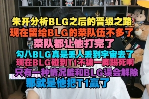 朱开：现在留给BLG的菜队伍不多了 现在BLG碰到T1不被一脚踢死啊