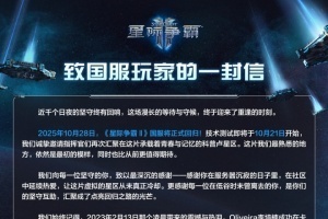 点名李培楠夺冠！《星际争霸Ⅱ》官宣10月28日国服回归 数据均被保留