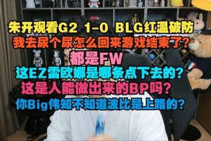 朱开：都是FW，这EZ蕾欧娜是哪条点下去的？这是人做出来的BP吗？