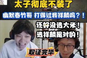 太子不装啦！OB大米训练赛疯狂输出：幽默春竹哥 打得过我祥麟吗