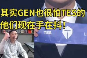 水晶哥看TES抽GEN当场哀嚎：GEN最不想打就是TES 他们现在手抖！