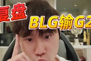 doinb复盘BLG不敌G2：蓝色方不玩赛恩BP吃亏 团战被波比完全克制