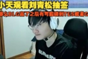 Tian看刘青松第四轮抽签：那么BLG赢了之后有可能碰到TES或者GEN