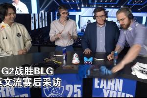 上嘴脸❗G2胜BLG赛后采访：英文流解说把台上BLG玩偶/横幅扫落地面
