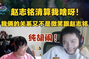 Ning王参加解说杯：赵志铭清算我啥呀！我们俩又不是微笑跟赵志铭