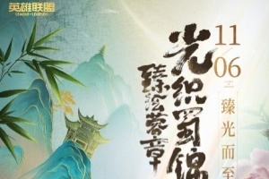 LOL官宣新系列皮肤光织蜀锦，将于11月6日上线！