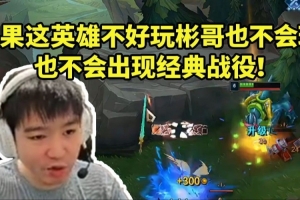 Letme大师局雷克塞一打二单杀：这英雄好玩 不然Bin哥也不会玩！