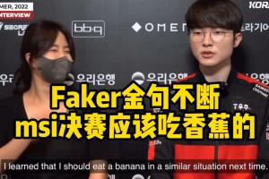 除了吃香蕉、高延迟！吧友们印象中还有哪些国际赛中被说是失利后借口的名梗？