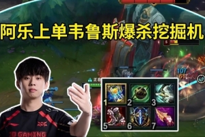 Ale试玩上单韦鲁斯：原来W能主动开啊 Uzi是不是不开W伤害才低的