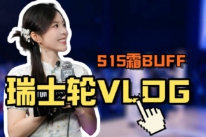 余霜分享瑞士轮VLOG：后台记录！那些镜头没告诉你的故事！