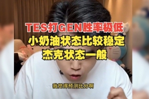 朱开：TES打GEN胜率极低，小奶油状态比较稳定，杰克状态一般
