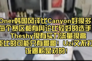 Doinb：Oner韩国风评比Canyon好很多 每个赛区都有舆论好的选手！