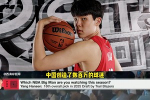 名记：杨瀚森可能成为NBA最重要的球员之一！他能重振中国市场