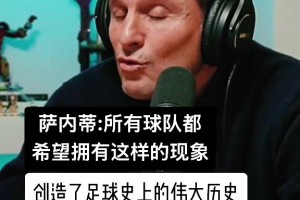 萨内蒂：大罗在巴萨那个赛季创造了历史，你不犯错也阻挡不了他！