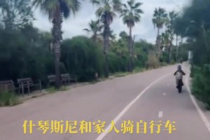 生活惬意！什琴斯尼带着家人一起骑自行车，这是为退休做准备啊~