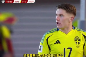 爆冷！瑞典0-1不敌科索沃遭遇世预赛三连败，无缘直接晋级世界杯