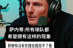 保持沉默直到遇到比自己强的前锋！提到最后一位时巴神不淡定了！