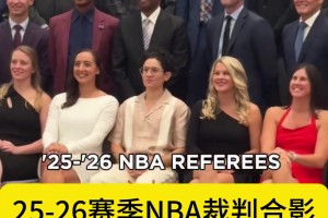 福斯特稳居C位！新赛季裁判大合影 看看有你熟悉的面孔吗？