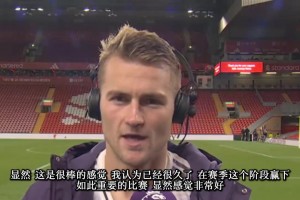 马奎尔赛后：过去几年利物浦一直压着着我们，这场胜利献给球迷！