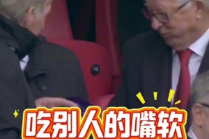 俩老头真可爱~双红会的看台上弗格森请达格利什吃零食