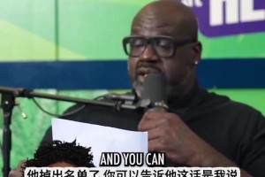 奥尼尔吐槽：恩比德曾跟约基奇齐名 现在早已掉出名单了