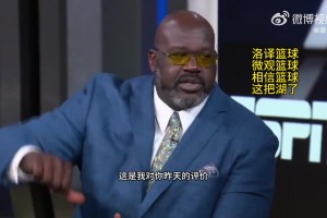 奥尼尔批评艾顿：你昨天的表现就是面对小个子你来后仰跳投？